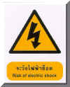 ระวังไฟฟ้าช็อต